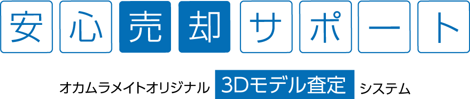 3Dモデル査定